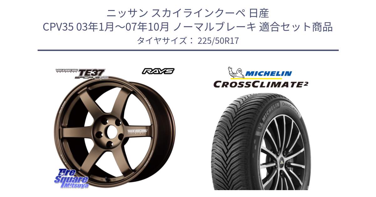 ニッサン スカイラインクーペ 日産 CPV35 03年1月～07年10月 ノーマルブレーキ 用セット商品です。【欠品次回2月末】 TE37 SAGA S-plus VOLK RACING 鍛造 ホイール 17インチ と CROSSCLIMATE2 クロスクライメイト2 オールシーズンタイヤ 98Y XL 正規 225/50R17 の組合せ商品です。