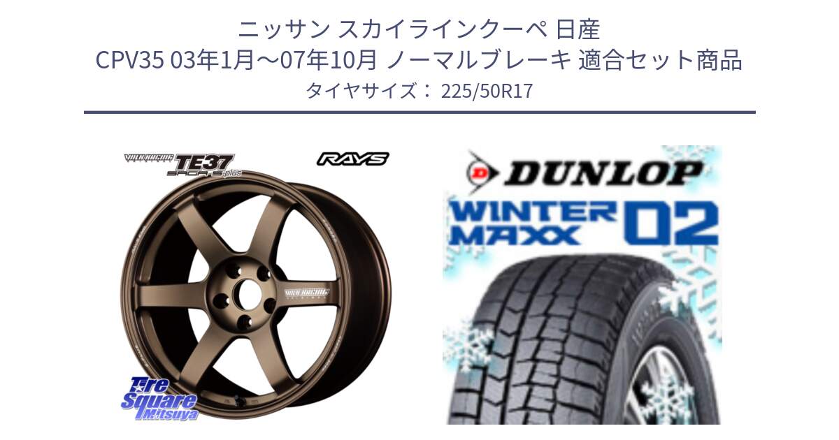 ニッサン スカイラインクーペ 日産 CPV35 03年1月～07年10月 ノーマルブレーキ 用セット商品です。【欠品次回2月末】 TE37 SAGA S-plus VOLK RACING 鍛造 ホイール 17インチ と ウィンターマックス02 WM02 XL ダンロップ スタッドレス 225/50R17 の組合せ商品です。