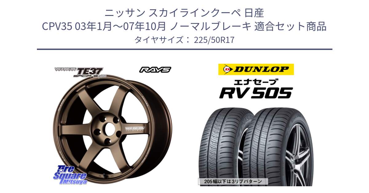 ニッサン スカイラインクーペ 日産 CPV35 03年1月～07年10月 ノーマルブレーキ 用セット商品です。【欠品次回2月末】 TE37 SAGA S-plus VOLK RACING 鍛造 ホイール 17インチ と ダンロップ エナセーブ RV 505 ミニバン サマータイヤ 225/50R17 の組合せ商品です。