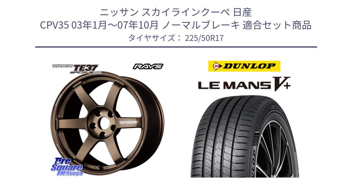 ニッサン スカイラインクーペ 日産 CPV35 03年1月～07年10月 ノーマルブレーキ 用セット商品です。【欠品次回2月末】 TE37 SAGA S-plus VOLK RACING 鍛造 ホイール 17インチ と ダンロップ LEMANS5+ ルマンV+ 225/50R17 の組合せ商品です。