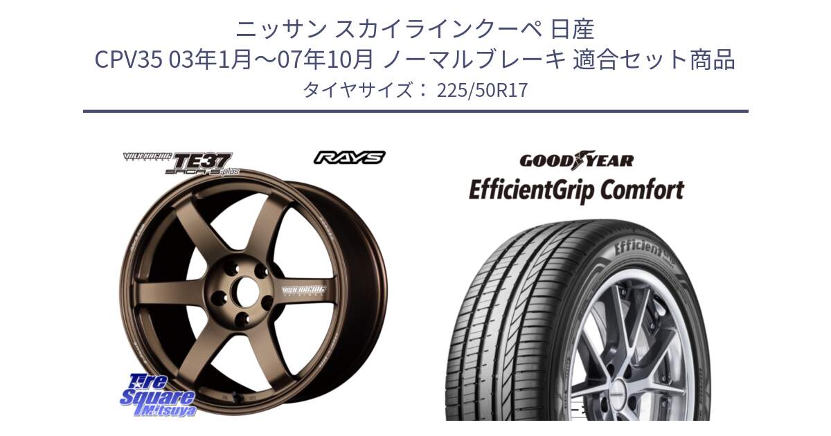 ニッサン スカイラインクーペ 日産 CPV35 03年1月～07年10月 ノーマルブレーキ 用セット商品です。【欠品次回2月末】 TE37 SAGA S-plus VOLK RACING 鍛造 ホイール 17インチ と EffcientGrip Comfort サマータイヤ 225/50R17 の組合せ商品です。