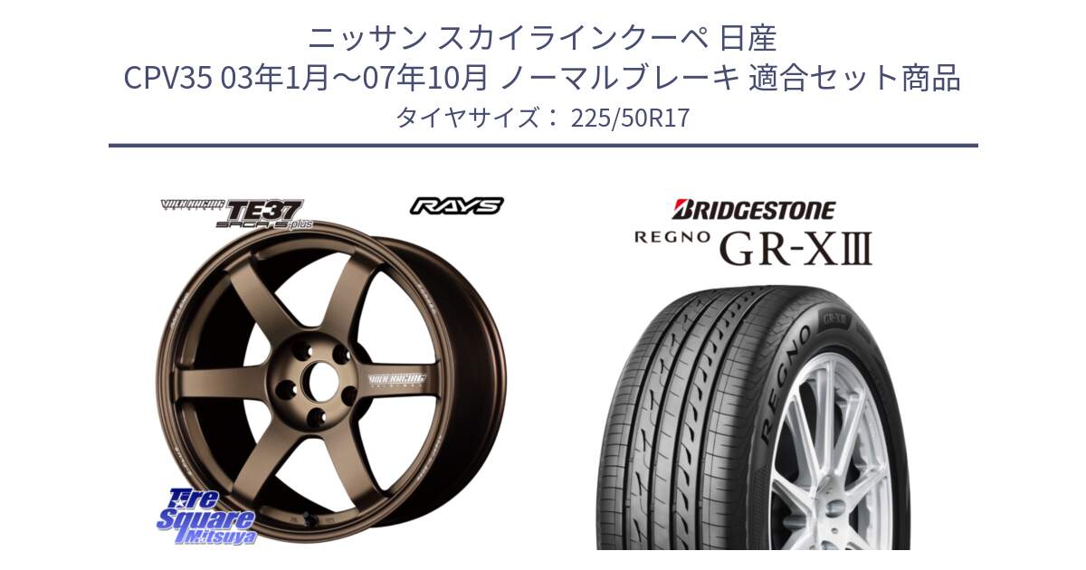 ニッサン スカイラインクーペ 日産 CPV35 03年1月～07年10月 ノーマルブレーキ 用セット商品です。【欠品次回2月末】 TE37 SAGA S-plus VOLK RACING 鍛造 ホイール 17インチ と レグノ GR-X3 GRX3 サマータイヤ 225/50R17 の組合せ商品です。