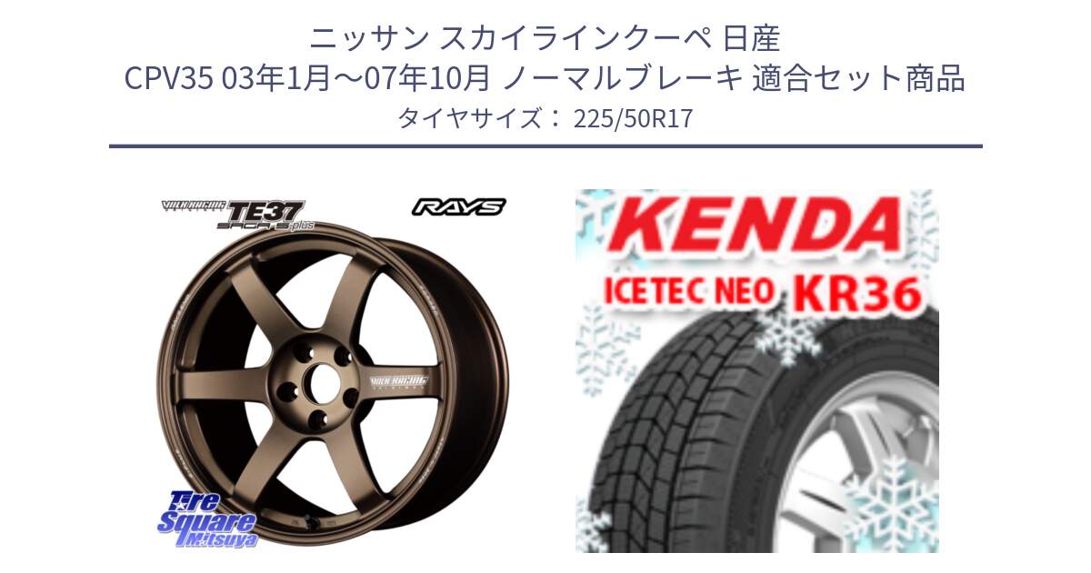 ニッサン スカイラインクーペ 日産 CPV35 03年1月～07年10月 ノーマルブレーキ 用セット商品です。【欠品次回2月末】 TE37 SAGA S-plus VOLK RACING 鍛造 ホイール 17インチ と ケンダ KR36 ICETEC NEO アイステックネオ 2024年製 スタッドレスタイヤ 225/50R17 の組合せ商品です。