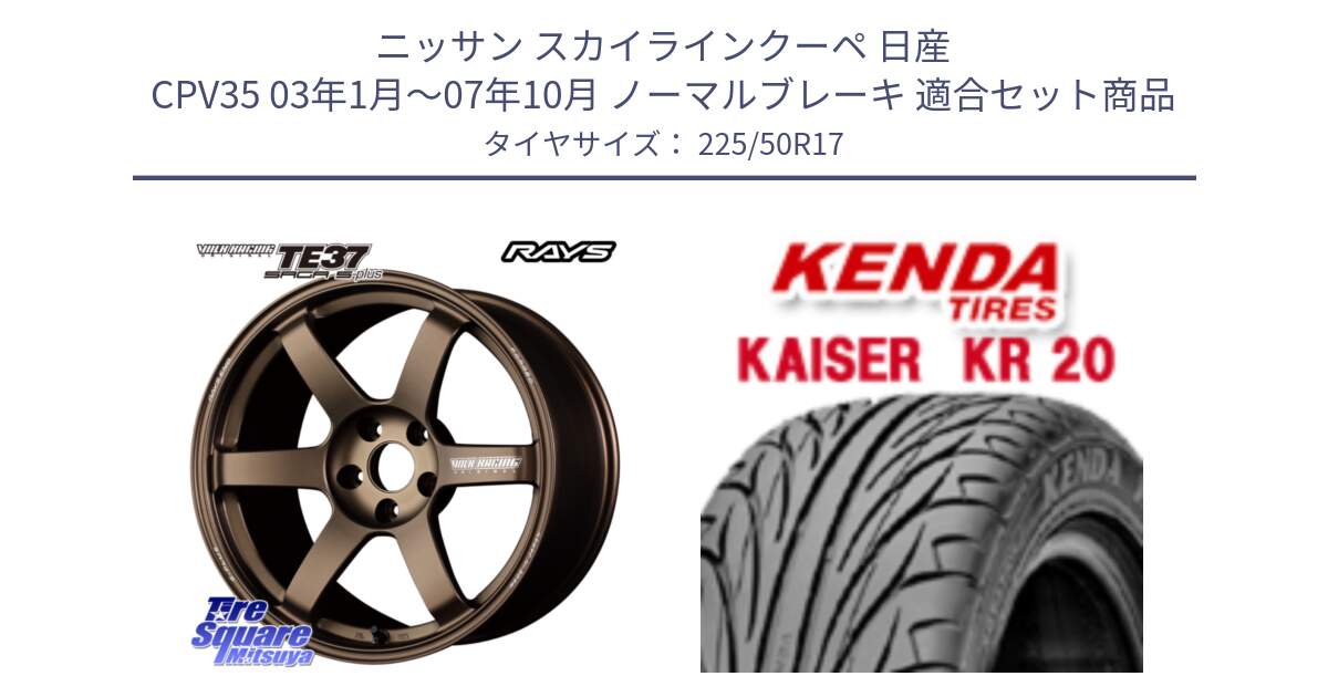 ニッサン スカイラインクーペ 日産 CPV35 03年1月～07年10月 ノーマルブレーキ 用セット商品です。【欠品次回2月末】 TE37 SAGA S-plus VOLK RACING 鍛造 ホイール 17インチ と ケンダ カイザー KR20 サマータイヤ 225/50R17 の組合せ商品です。