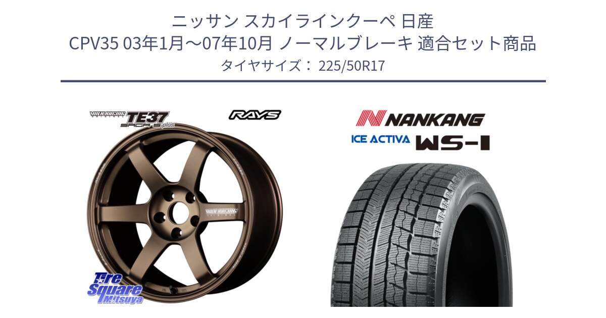 ニッサン スカイラインクーペ 日産 CPV35 03年1月～07年10月 ノーマルブレーキ 用セット商品です。【欠品次回2月末】 TE37 SAGA S-plus VOLK RACING 鍛造 ホイール 17インチ と WS-1 スタッドレス  2023年製 225/50R17 の組合せ商品です。