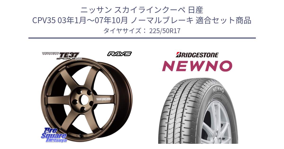 ニッサン スカイラインクーペ 日産 CPV35 03年1月～07年10月 ノーマルブレーキ 用セット商品です。【欠品次回2月末】 TE37 SAGA S-plus VOLK RACING 鍛造 ホイール 17インチ と NEWNO ニューノ サマータイヤ 225/50R17 の組合せ商品です。