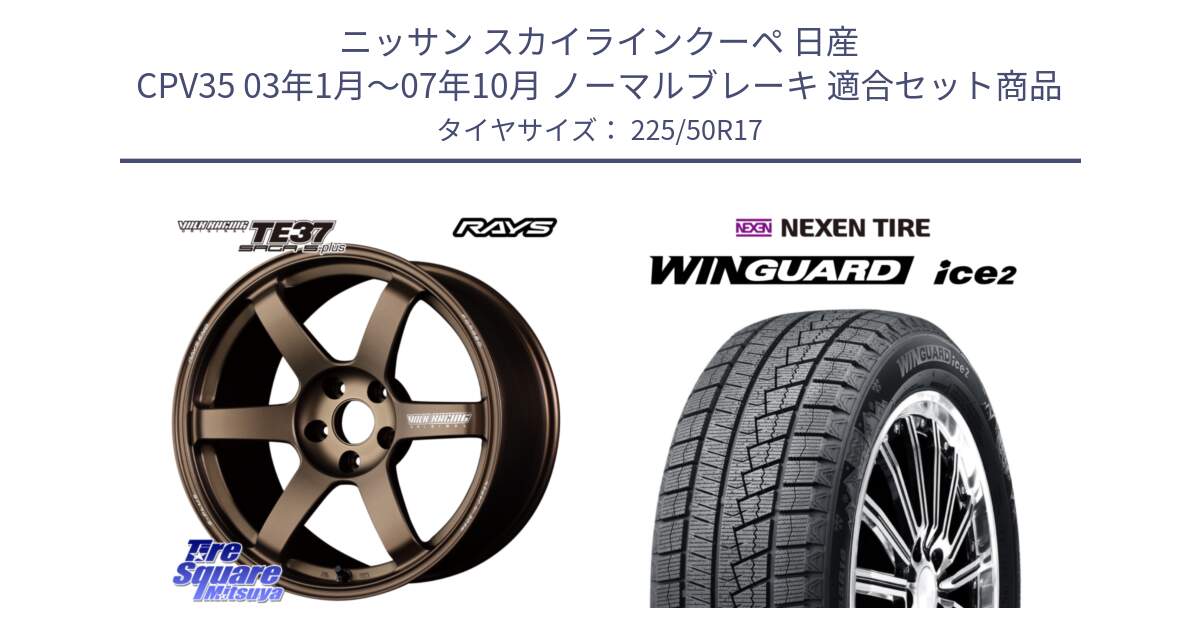 ニッサン スカイラインクーペ 日産 CPV35 03年1月～07年10月 ノーマルブレーキ 用セット商品です。【欠品次回2月末】 TE37 SAGA S-plus VOLK RACING 鍛造 ホイール 17インチ と WINGUARD ice2 スタッドレス  2024年製 225/50R17 の組合せ商品です。