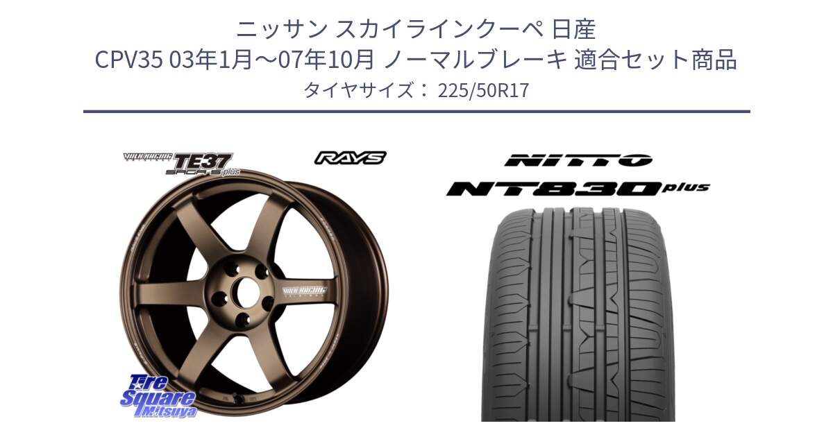 ニッサン スカイラインクーペ 日産 CPV35 03年1月～07年10月 ノーマルブレーキ 用セット商品です。【欠品次回2月末】 TE37 SAGA S-plus VOLK RACING 鍛造 ホイール 17インチ と ニットー NT830 plus サマータイヤ 225/50R17 の組合せ商品です。