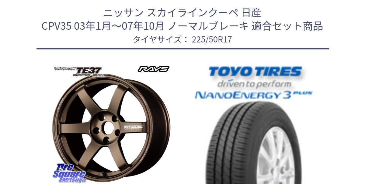 ニッサン スカイラインクーペ 日産 CPV35 03年1月～07年10月 ノーマルブレーキ 用セット商品です。【欠品次回2月末】 TE37 SAGA S-plus VOLK RACING 鍛造 ホイール 17インチ と トーヨー ナノエナジー3プラス 高インチ特価 サマータイヤ 225/50R17 の組合せ商品です。