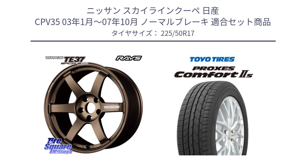 ニッサン スカイラインクーペ 日産 CPV35 03年1月～07年10月 ノーマルブレーキ 用セット商品です。【欠品次回2月末】 TE37 SAGA S-plus VOLK RACING 鍛造 ホイール 17インチ と トーヨー PROXES Comfort2s プロクセス コンフォート2s サマータイヤ 225/50R17 の組合せ商品です。