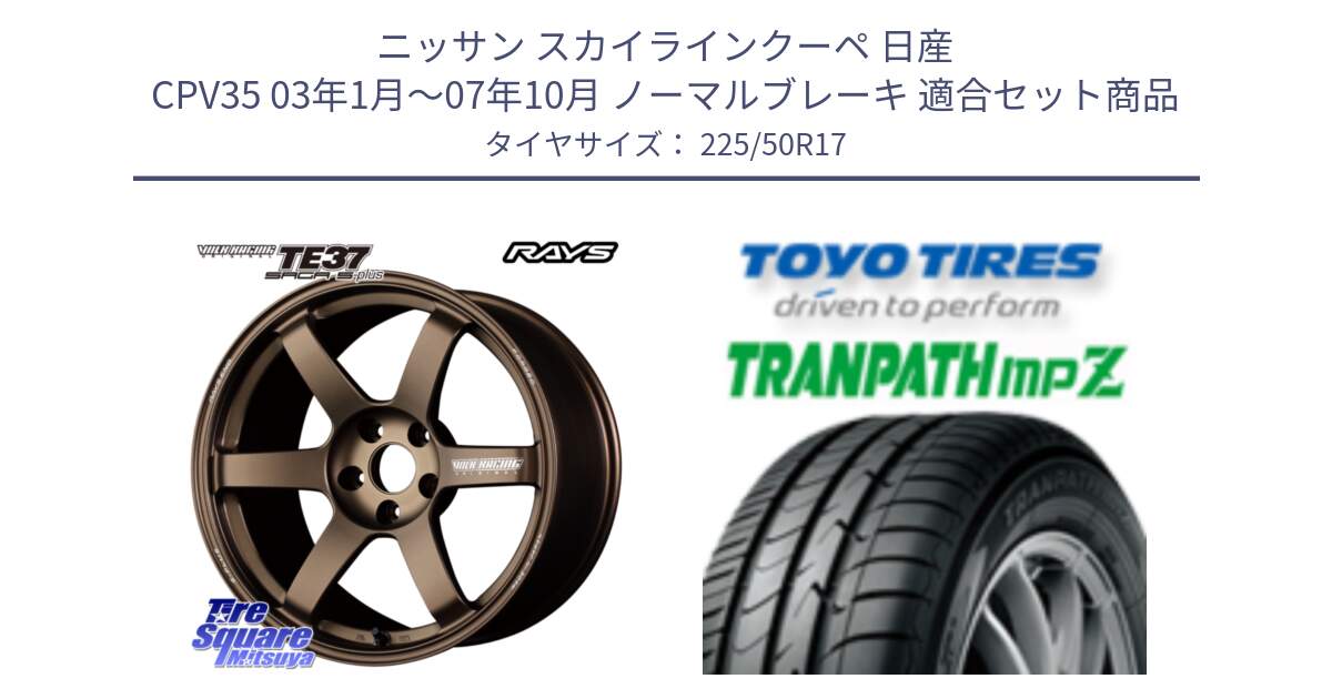 ニッサン スカイラインクーペ 日産 CPV35 03年1月～07年10月 ノーマルブレーキ 用セット商品です。【欠品次回2月末】 TE37 SAGA S-plus VOLK RACING 鍛造 ホイール 17インチ と トーヨー トランパス MPZ ミニバン TRANPATH サマータイヤ 225/50R17 の組合せ商品です。