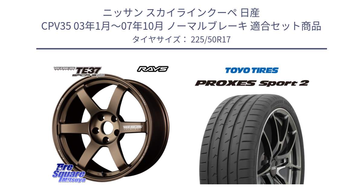 ニッサン スカイラインクーペ 日産 CPV35 03年1月～07年10月 ノーマルブレーキ 用セット商品です。【欠品次回2月末】 TE37 SAGA S-plus VOLK RACING 鍛造 ホイール 17インチ と トーヨー PROXES Sport2 プロクセススポーツ2 サマータイヤ 225/50R17 の組合せ商品です。