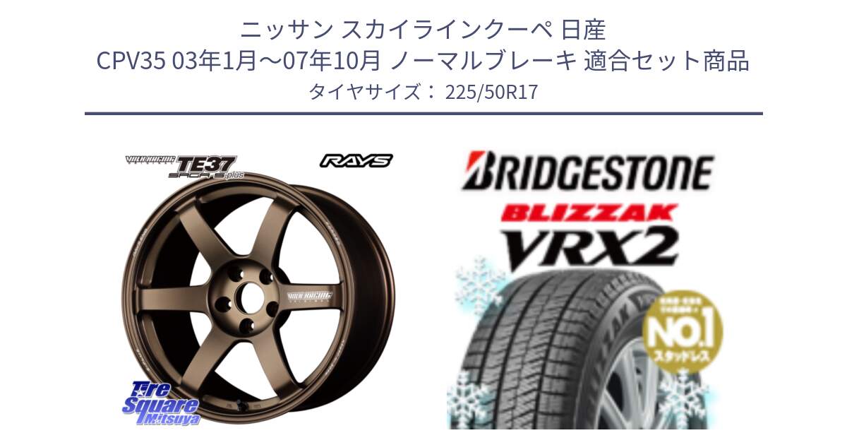 ニッサン スカイラインクーペ 日産 CPV35 03年1月～07年10月 ノーマルブレーキ 用セット商品です。【欠品次回2月末】 TE37 SAGA S-plus VOLK RACING 鍛造 ホイール 17インチ と ブリザック VRX2 スタッドレス ● 225/50R17 の組合せ商品です。