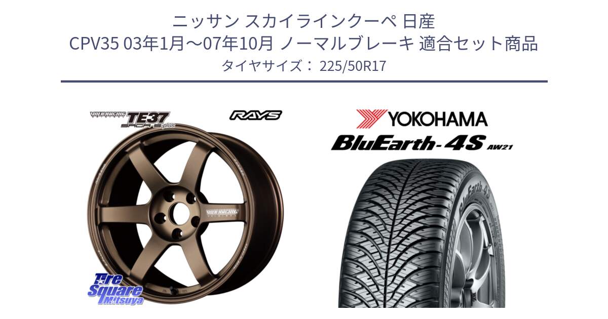 ニッサン スカイラインクーペ 日産 CPV35 03年1月～07年10月 ノーマルブレーキ 用セット商品です。【欠品次回2月末】 TE37 SAGA S-plus VOLK RACING 鍛造 ホイール 17インチ と R3325 ヨコハマ BluEarth-4S AW21 オールシーズンタイヤ 225/50R17 の組合せ商品です。