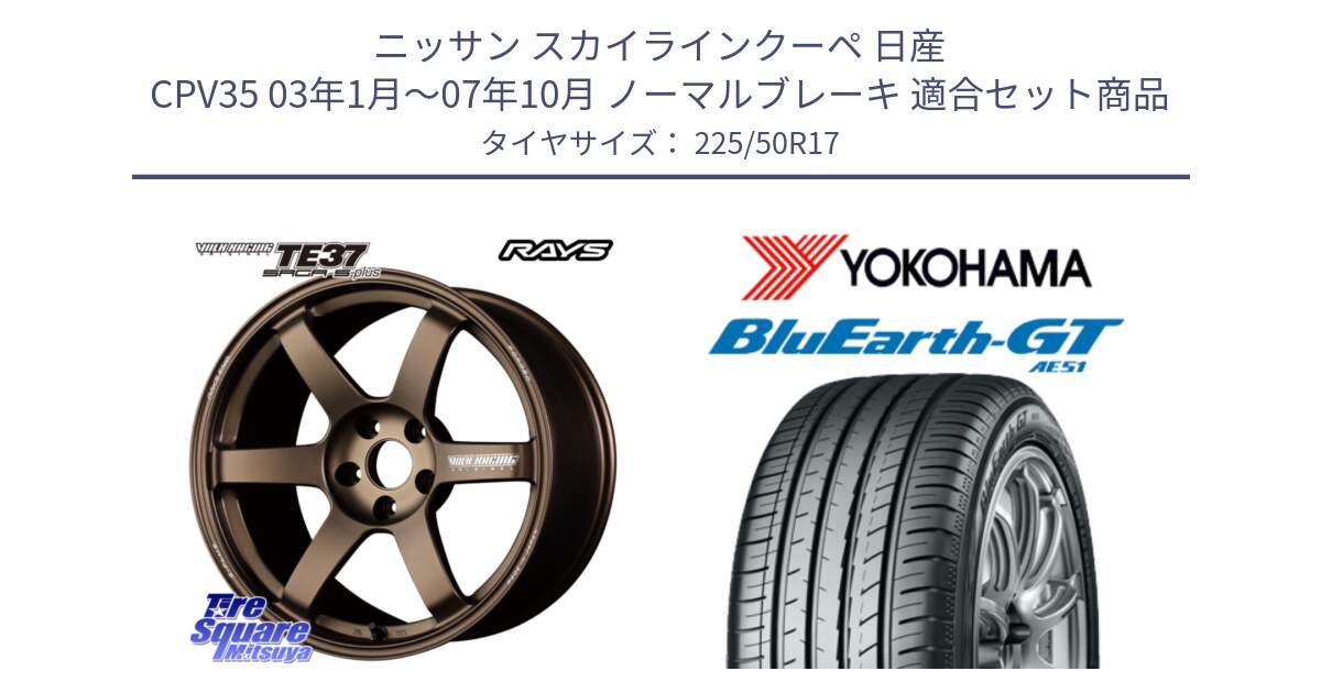 ニッサン スカイラインクーペ 日産 CPV35 03年1月～07年10月 ノーマルブレーキ 用セット商品です。【欠品次回2月末】 TE37 SAGA S-plus VOLK RACING 鍛造 ホイール 17インチ と R4573 ヨコハマ BluEarth-GT AE51 225/50R17 の組合せ商品です。