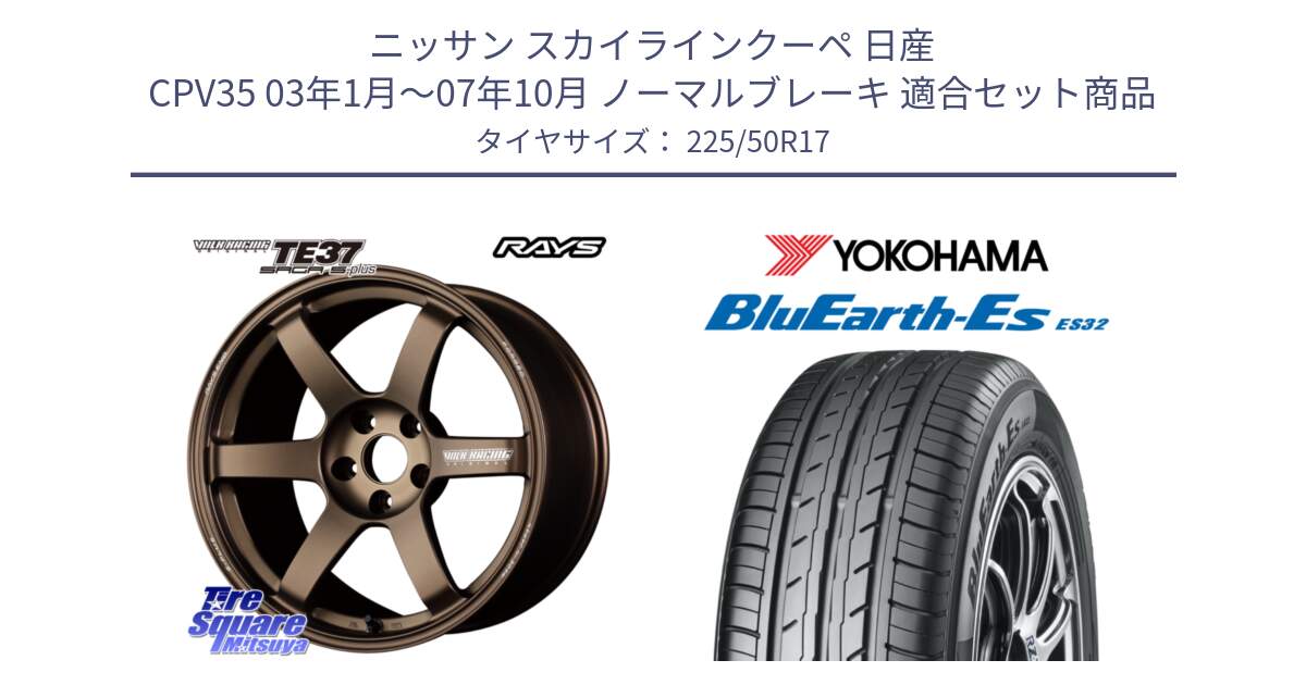 ニッサン スカイラインクーペ 日産 CPV35 03年1月～07年10月 ノーマルブレーキ 用セット商品です。【欠品次回2月末】 TE37 SAGA S-plus VOLK RACING 鍛造 ホイール 17インチ と R2472 ヨコハマ BluEarth-Es ES32 225/50R17 の組合せ商品です。