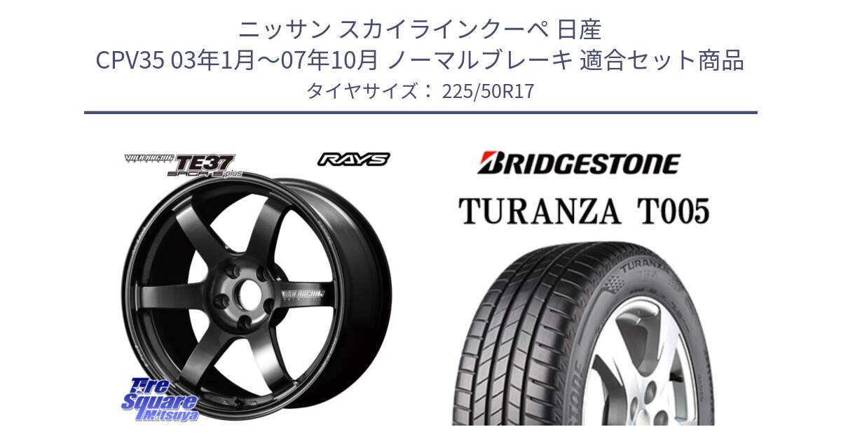 ニッサン スカイラインクーペ 日産 CPV35 03年1月～07年10月 ノーマルブレーキ 用セット商品です。【欠品次回2月末】 TE37 SAGA S-plus VOLK RACING 鍛造 ホイール 17インチ と 23年製 AO TURANZA T005 アウディ承認 並行 225/50R17 の組合せ商品です。