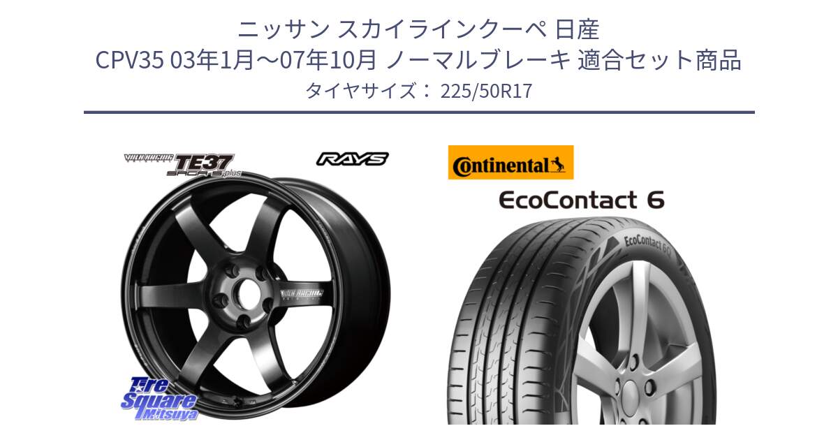 ニッサン スカイラインクーペ 日産 CPV35 03年1月～07年10月 ノーマルブレーキ 用セット商品です。【欠品次回2月末】 TE37 SAGA S-plus VOLK RACING 鍛造 ホイール 17インチ と 23年製 XL ★ EcoContact 6 BMW承認 EC6 並行 225/50R17 の組合せ商品です。