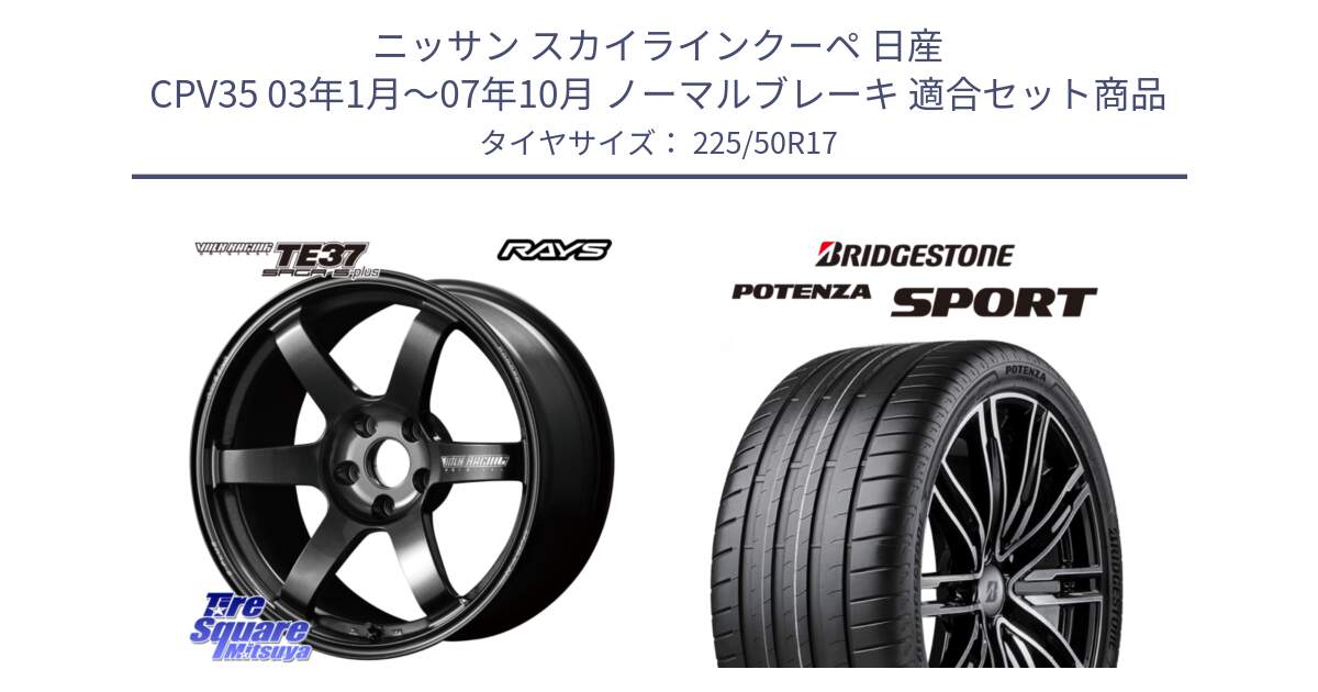 ニッサン スカイラインクーペ 日産 CPV35 03年1月～07年10月 ノーマルブレーキ 用セット商品です。【欠品次回2月末】 TE37 SAGA S-plus VOLK RACING 鍛造 ホイール 17インチ と 23年製 XL POTENZA SPORT 並行 225/50R17 の組合せ商品です。