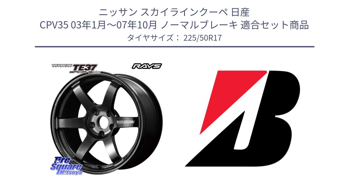 ニッサン スカイラインクーペ 日産 CPV35 03年1月～07年10月 ノーマルブレーキ 用セット商品です。【欠品次回2月末】 TE37 SAGA S-plus VOLK RACING 鍛造 ホイール 17インチ と 23年製 XL TURANZA 6 ENLITEN 並行 225/50R17 の組合せ商品です。