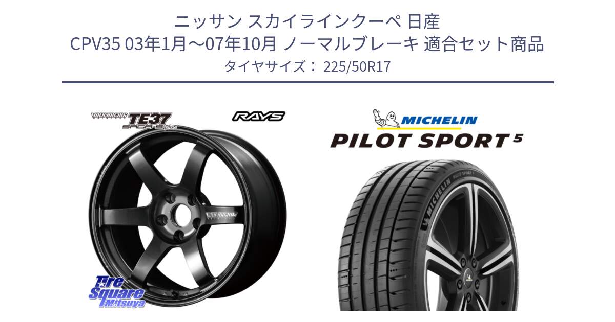 ニッサン スカイラインクーペ 日産 CPV35 03年1月～07年10月 ノーマルブレーキ 用セット商品です。【欠品次回2月末】 TE37 SAGA S-plus VOLK RACING 鍛造 ホイール 17インチ と 24年製 ヨーロッパ製 XL PILOT SPORT 5 PS5 並行 225/50R17 の組合せ商品です。