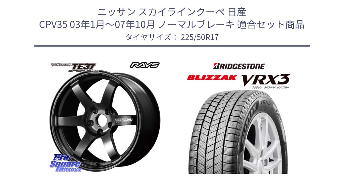 ニッサン スカイラインクーペ 日産 CPV35 03年1月～07年10月 ノーマルブレーキ 用セット商品です。【欠品次回2月末】 TE37 SAGA S-plus VOLK RACING 鍛造 ホイール 17インチ と ブリザック BLIZZAK VRX3 スタッドレス 225/50R17 の組合せ商品です。