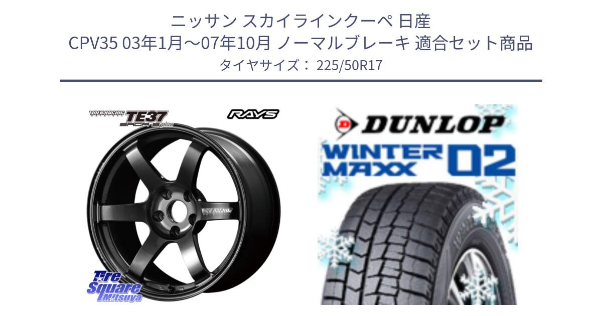 ニッサン スカイラインクーペ 日産 CPV35 03年1月～07年10月 ノーマルブレーキ 用セット商品です。【欠品次回2月末】 TE37 SAGA S-plus VOLK RACING 鍛造 ホイール 17インチ と ウィンターマックス02 WM02 XL ダンロップ スタッドレス 225/50R17 の組合せ商品です。