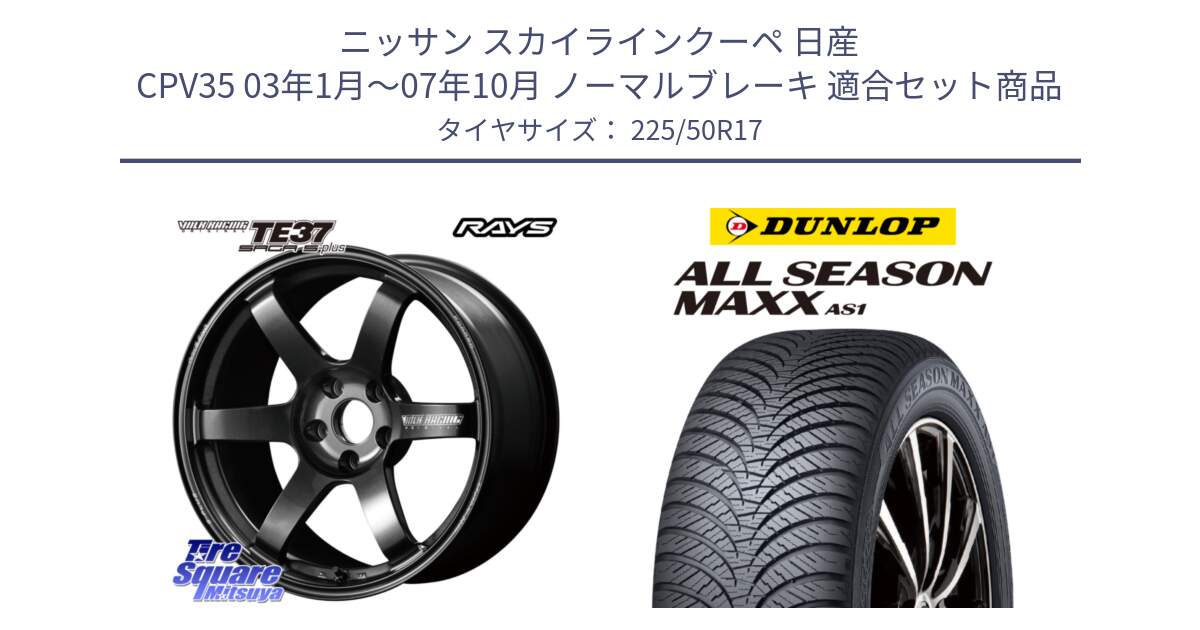 ニッサン スカイラインクーペ 日産 CPV35 03年1月～07年10月 ノーマルブレーキ 用セット商品です。【欠品次回2月末】 TE37 SAGA S-plus VOLK RACING 鍛造 ホイール 17インチ と ダンロップ ALL SEASON MAXX AS1 オールシーズン 225/50R17 の組合せ商品です。