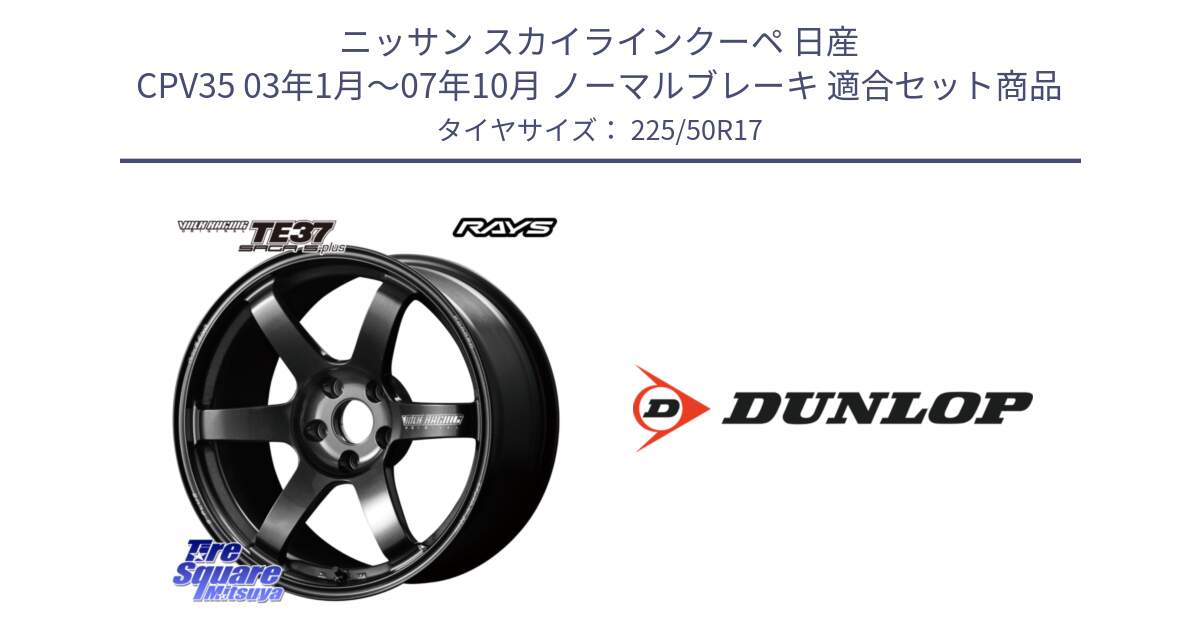 ニッサン スカイラインクーペ 日産 CPV35 03年1月～07年10月 ノーマルブレーキ 用セット商品です。【欠品次回2月末】 TE37 SAGA S-plus VOLK RACING 鍛造 ホイール 17インチ と 23年製 XL J SPORT MAXX RT ジャガー承認 並行 225/50R17 の組合せ商品です。