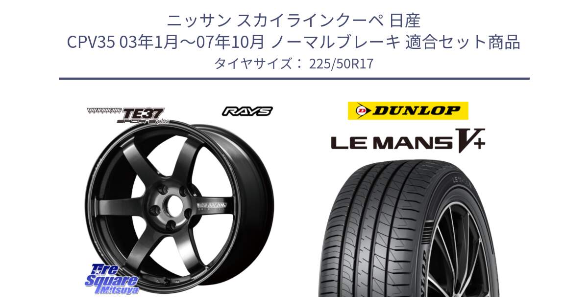 ニッサン スカイラインクーペ 日産 CPV35 03年1月～07年10月 ノーマルブレーキ 用セット商品です。【欠品次回2月末】 TE37 SAGA S-plus VOLK RACING 鍛造 ホイール 17インチ と ダンロップ LEMANS5+ ルマンV+ 225/50R17 の組合せ商品です。