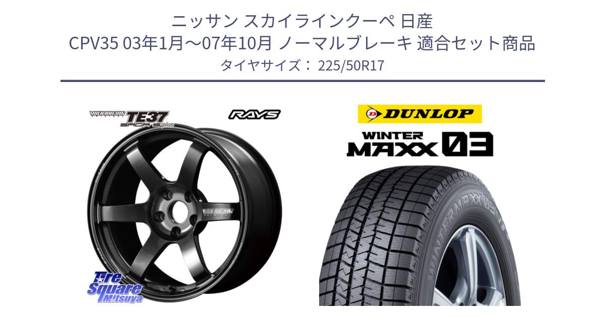 ニッサン スカイラインクーペ 日産 CPV35 03年1月～07年10月 ノーマルブレーキ 用セット商品です。【欠品次回2月末】 TE37 SAGA S-plus VOLK RACING 鍛造 ホイール 17インチ と ウィンターマックス03 WM03 ダンロップ スタッドレス 225/50R17 の組合せ商品です。