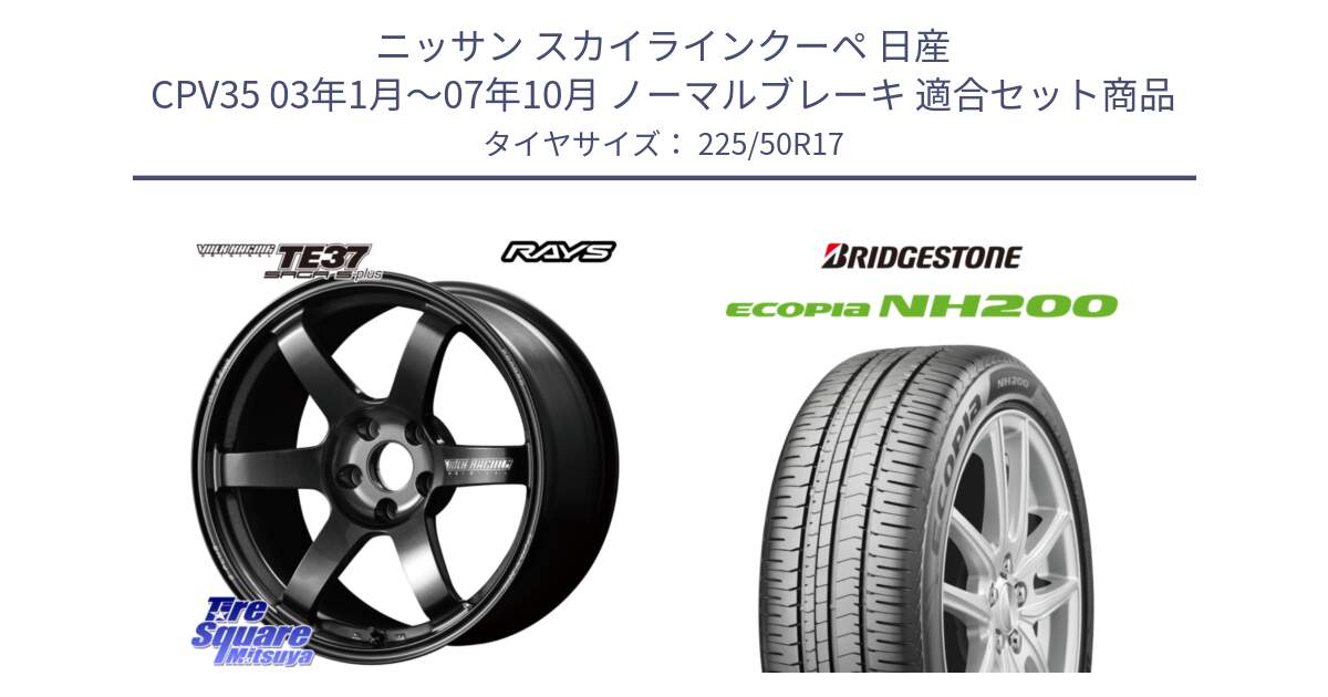 ニッサン スカイラインクーペ 日産 CPV35 03年1月～07年10月 ノーマルブレーキ 用セット商品です。【欠品次回2月末】 TE37 SAGA S-plus VOLK RACING 鍛造 ホイール 17インチ と ECOPIA NH200 エコピア サマータイヤ 225/50R17 の組合せ商品です。