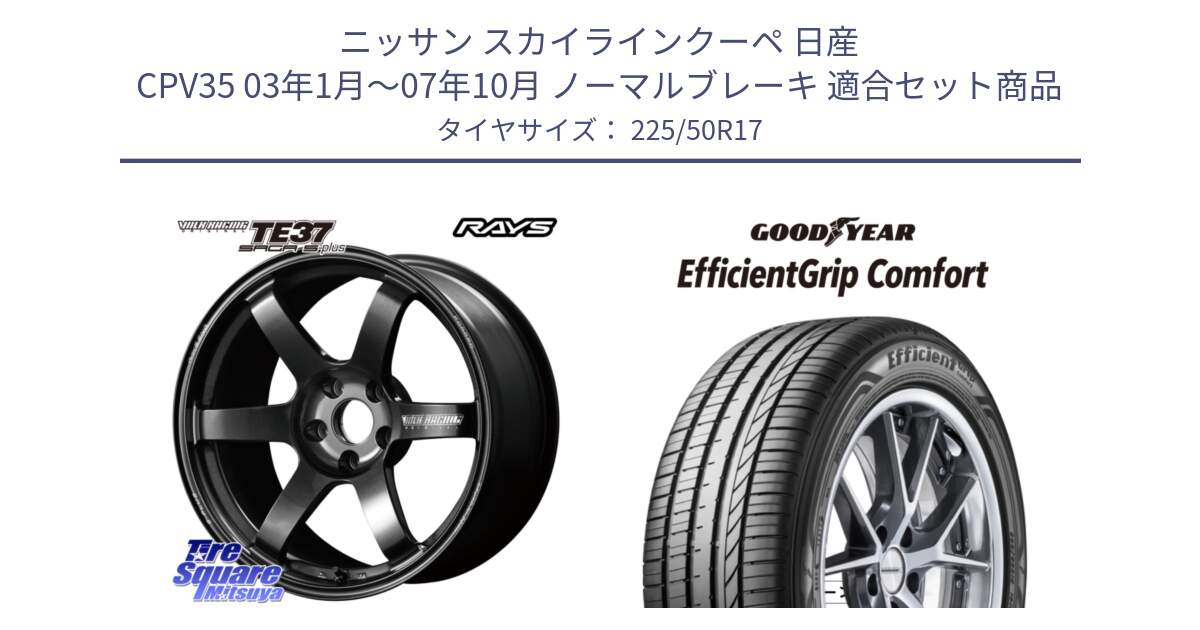 ニッサン スカイラインクーペ 日産 CPV35 03年1月～07年10月 ノーマルブレーキ 用セット商品です。【欠品次回2月末】 TE37 SAGA S-plus VOLK RACING 鍛造 ホイール 17インチ と EffcientGrip Comfort サマータイヤ 225/50R17 の組合せ商品です。