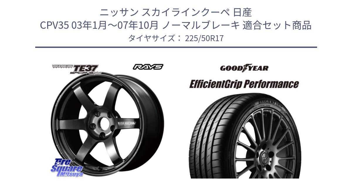 ニッサン スカイラインクーペ 日産 CPV35 03年1月～07年10月 ノーマルブレーキ 用セット商品です。【欠品次回2月末】 TE37 SAGA S-plus VOLK RACING 鍛造 ホイール 17インチ と EfficientGrip Performance エフィシェントグリップ パフォーマンス MO 正規品 新車装着 サマータイヤ 225/50R17 の組合せ商品です。