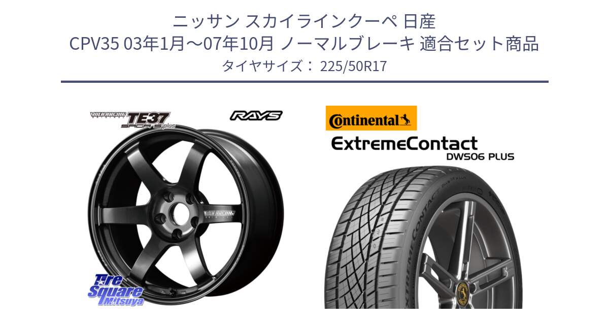 ニッサン スカイラインクーペ 日産 CPV35 03年1月～07年10月 ノーマルブレーキ 用セット商品です。【欠品次回2月末】 TE37 SAGA S-plus VOLK RACING 鍛造 ホイール 17インチ と エクストリームコンタクト ExtremeContact DWS06 PLUS 225/50R17 の組合せ商品です。