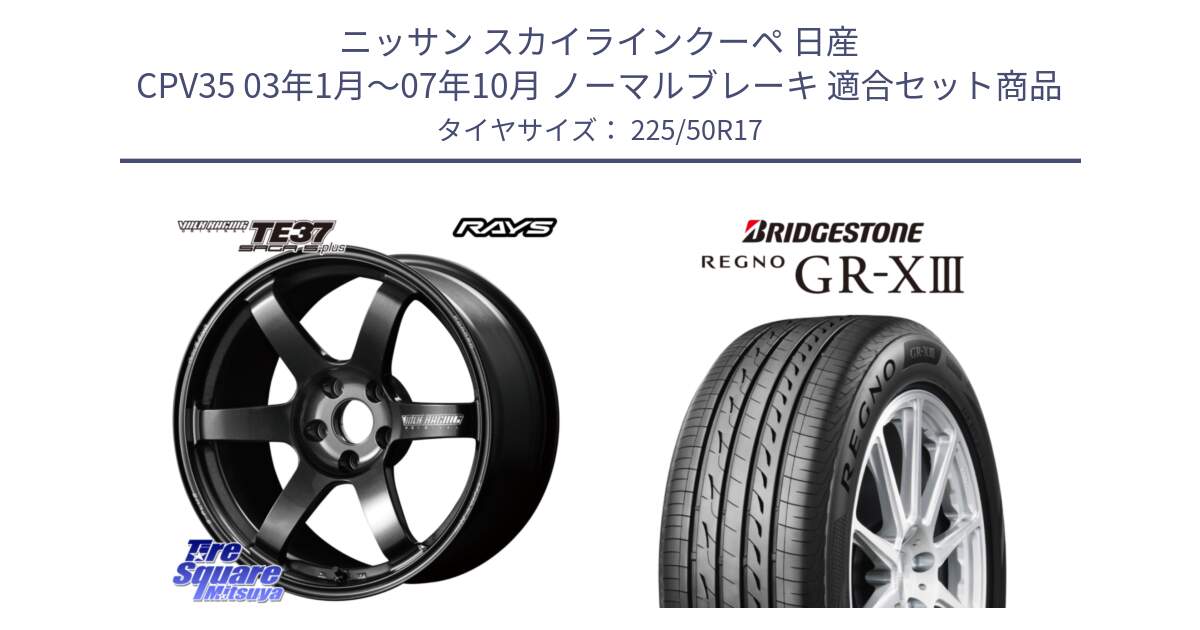 ニッサン スカイラインクーペ 日産 CPV35 03年1月～07年10月 ノーマルブレーキ 用セット商品です。【欠品次回2月末】 TE37 SAGA S-plus VOLK RACING 鍛造 ホイール 17インチ と レグノ GR-X3 GRX3 サマータイヤ 225/50R17 の組合せ商品です。