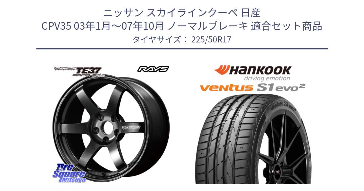 ニッサン スカイラインクーペ 日産 CPV35 03年1月～07年10月 ノーマルブレーキ 用セット商品です。【欠品次回2月末】 TE37 SAGA S-plus VOLK RACING 鍛造 ホイール 17インチ と 23年製 MO ventus S1 evo2 K117 メルセデスベンツ承認 並行 225/50R17 の組合せ商品です。