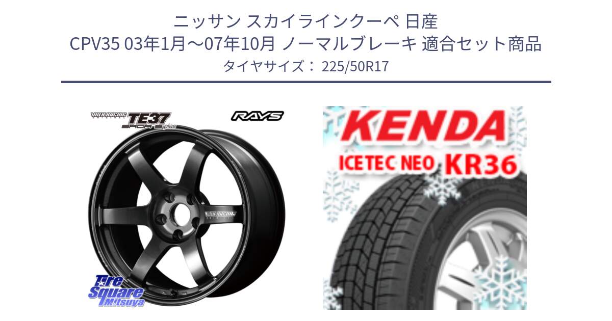 ニッサン スカイラインクーペ 日産 CPV35 03年1月～07年10月 ノーマルブレーキ 用セット商品です。【欠品次回2月末】 TE37 SAGA S-plus VOLK RACING 鍛造 ホイール 17インチ と ケンダ KR36 ICETEC NEO アイステックネオ 2024年製 スタッドレスタイヤ 225/50R17 の組合せ商品です。