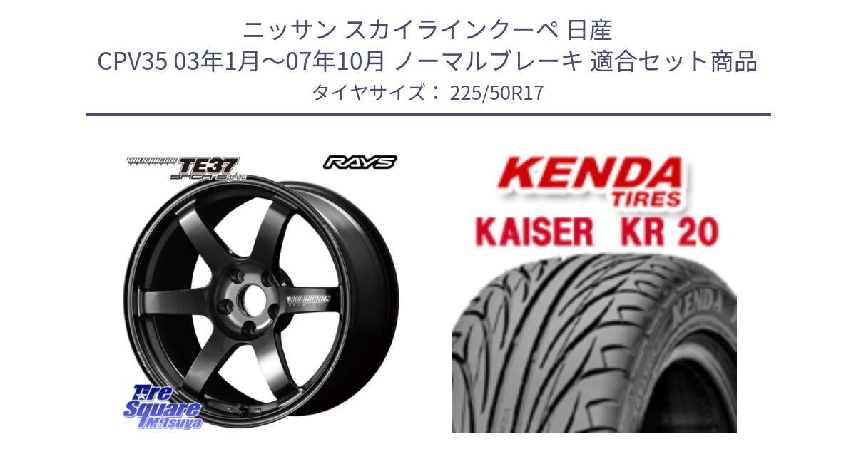 ニッサン スカイラインクーペ 日産 CPV35 03年1月～07年10月 ノーマルブレーキ 用セット商品です。【欠品次回2月末】 TE37 SAGA S-plus VOLK RACING 鍛造 ホイール 17インチ と ケンダ カイザー KR20 サマータイヤ 225/50R17 の組合せ商品です。