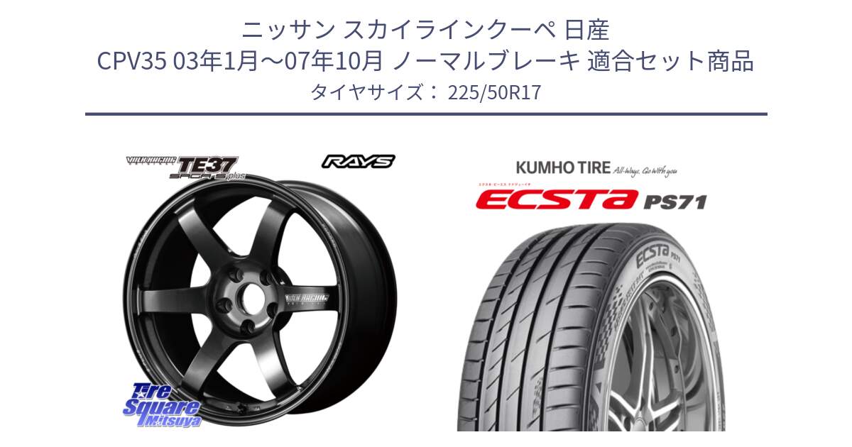 ニッサン スカイラインクーペ 日産 CPV35 03年1月～07年10月 ノーマルブレーキ 用セット商品です。【欠品次回2月末】 TE37 SAGA S-plus VOLK RACING 鍛造 ホイール 17インチ と ECSTA PS71 エクスタ サマータイヤ 225/50R17 の組合せ商品です。