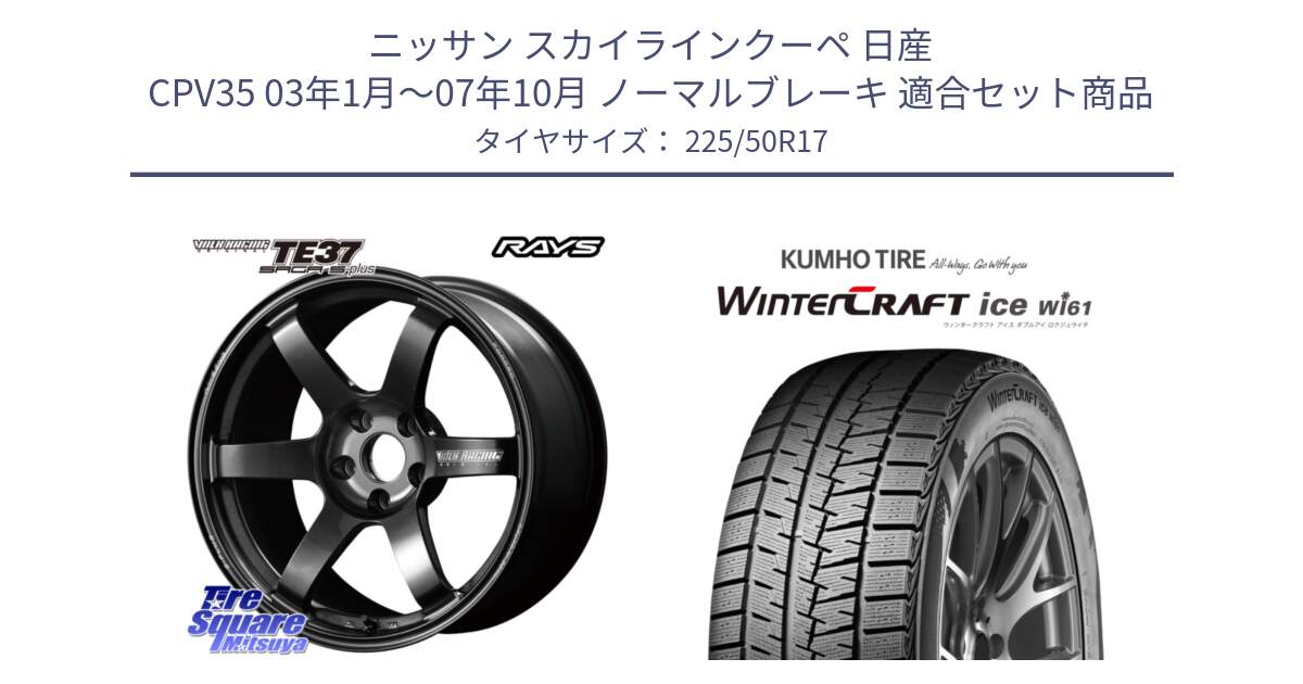 ニッサン スカイラインクーペ 日産 CPV35 03年1月～07年10月 ノーマルブレーキ 用セット商品です。【欠品次回2月末】 TE37 SAGA S-plus VOLK RACING 鍛造 ホイール 17インチ と WINTERCRAFT ice Wi61 ウィンタークラフト クムホ倉庫 スタッドレスタイヤ 225/50R17 の組合せ商品です。