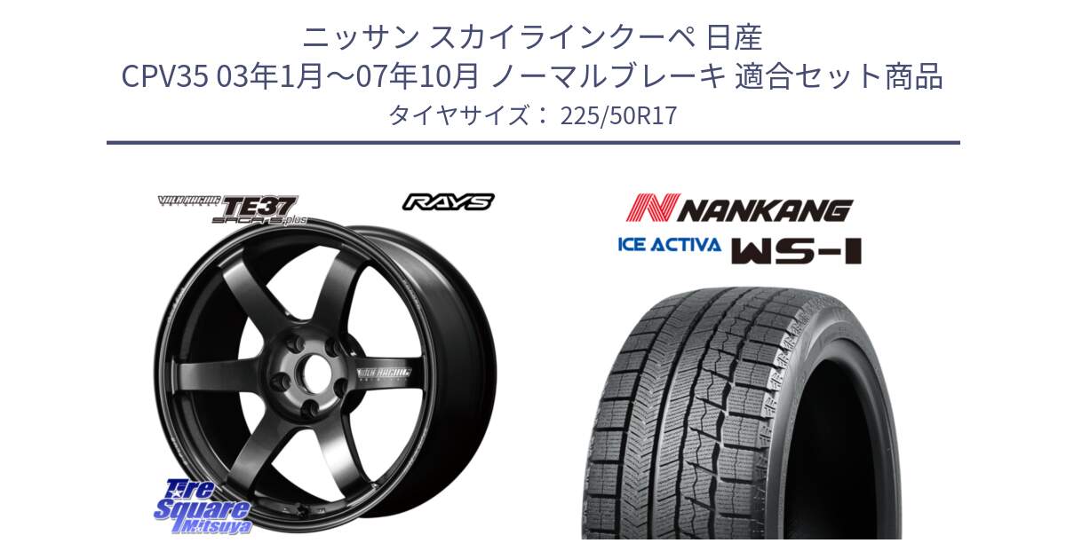 ニッサン スカイラインクーペ 日産 CPV35 03年1月～07年10月 ノーマルブレーキ 用セット商品です。【欠品次回2月末】 TE37 SAGA S-plus VOLK RACING 鍛造 ホイール 17インチ と WS-1 スタッドレス  2023年製 225/50R17 の組合せ商品です。