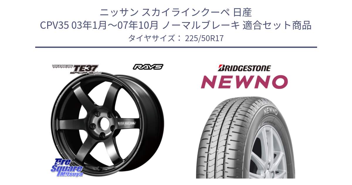 ニッサン スカイラインクーペ 日産 CPV35 03年1月～07年10月 ノーマルブレーキ 用セット商品です。【欠品次回2月末】 TE37 SAGA S-plus VOLK RACING 鍛造 ホイール 17インチ と NEWNO ニューノ サマータイヤ 225/50R17 の組合せ商品です。