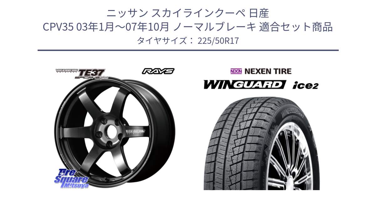 ニッサン スカイラインクーペ 日産 CPV35 03年1月～07年10月 ノーマルブレーキ 用セット商品です。【欠品次回2月末】 TE37 SAGA S-plus VOLK RACING 鍛造 ホイール 17インチ と WINGUARD ice2 スタッドレス  2024年製 225/50R17 の組合せ商品です。