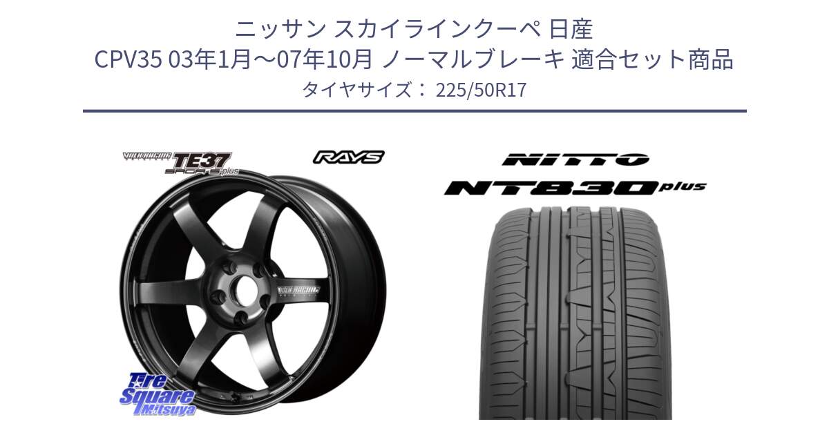 ニッサン スカイラインクーペ 日産 CPV35 03年1月～07年10月 ノーマルブレーキ 用セット商品です。【欠品次回2月末】 TE37 SAGA S-plus VOLK RACING 鍛造 ホイール 17インチ と ニットー NT830 plus サマータイヤ 225/50R17 の組合せ商品です。