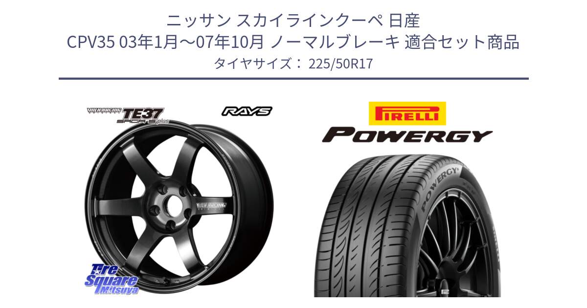 ニッサン スカイラインクーペ 日産 CPV35 03年1月～07年10月 ノーマルブレーキ 用セット商品です。【欠品次回2月末】 TE37 SAGA S-plus VOLK RACING 鍛造 ホイール 17インチ と POWERGY パワジー サマータイヤ  225/50R17 の組合せ商品です。