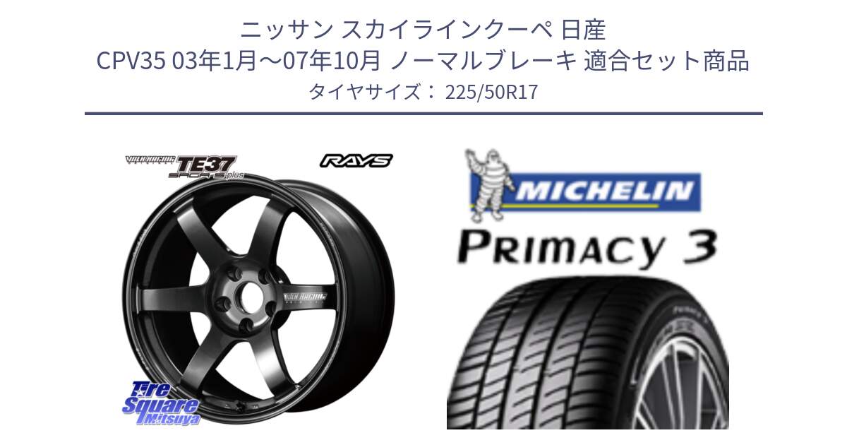 ニッサン スカイラインクーペ 日産 CPV35 03年1月～07年10月 ノーマルブレーキ 用セット商品です。【欠品次回2月末】 TE37 SAGA S-plus VOLK RACING 鍛造 ホイール 17インチ と アウトレット● PRIMACY3 プライマシー3 94Y AO DT1 正規 225/50R17 の組合せ商品です。