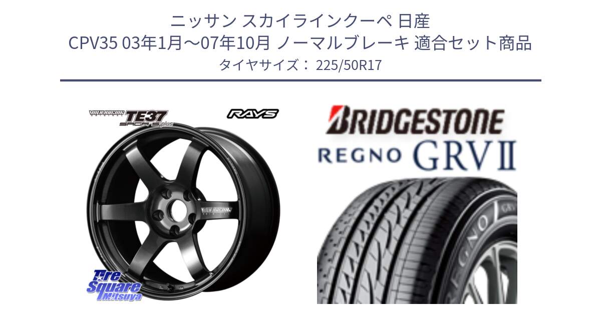 ニッサン スカイラインクーペ 日産 CPV35 03年1月～07年10月 ノーマルブレーキ 用セット商品です。【欠品次回2月末】 TE37 SAGA S-plus VOLK RACING 鍛造 ホイール 17インチ と REGNO レグノ GRV2 GRV-2サマータイヤ 225/50R17 の組合せ商品です。