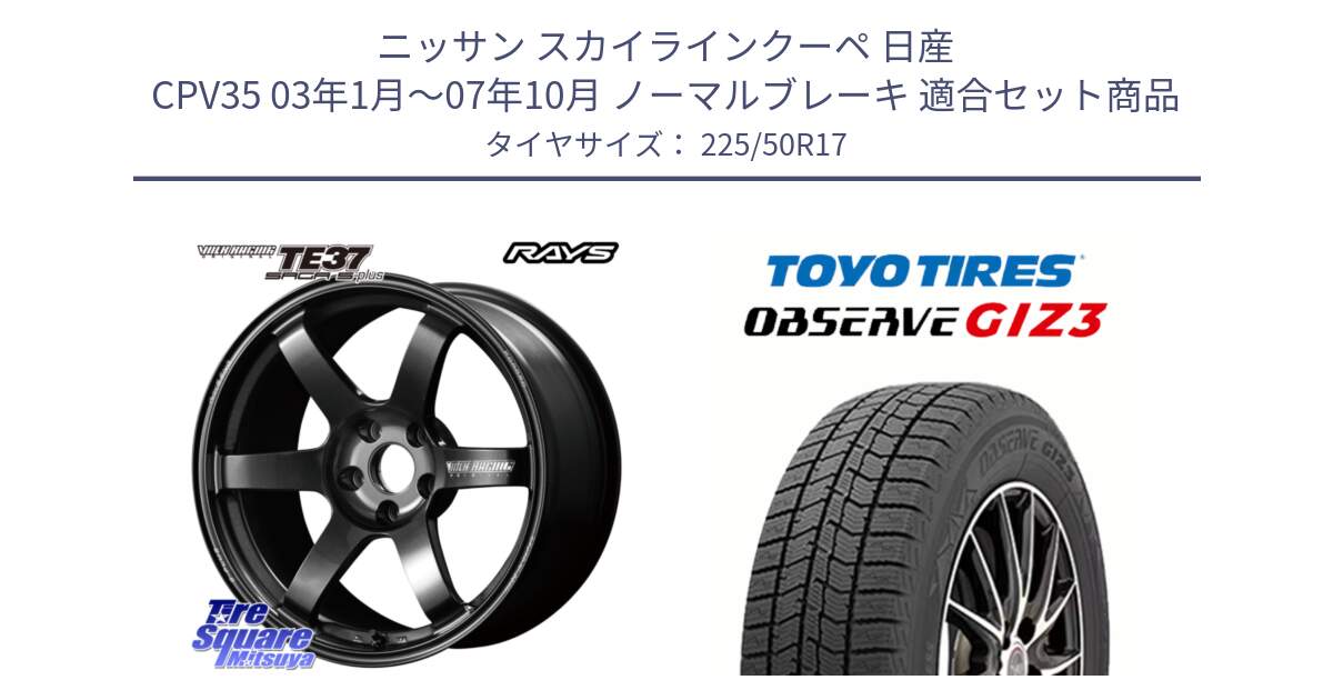 ニッサン スカイラインクーペ 日産 CPV35 03年1月～07年10月 ノーマルブレーキ 用セット商品です。【欠品次回2月末】 TE37 SAGA S-plus VOLK RACING 鍛造 ホイール 17インチ と OBSERVE GIZ3 オブザーブ ギズ3 2024年製 スタッドレス 225/50R17 の組合せ商品です。