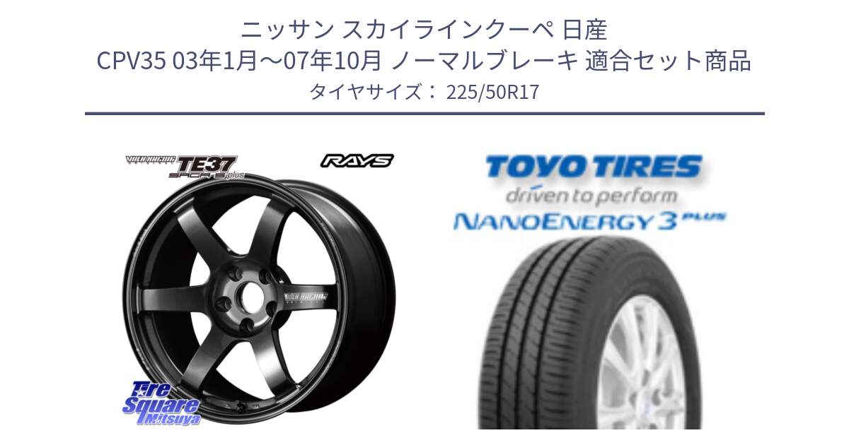 ニッサン スカイラインクーペ 日産 CPV35 03年1月～07年10月 ノーマルブレーキ 用セット商品です。【欠品次回2月末】 TE37 SAGA S-plus VOLK RACING 鍛造 ホイール 17インチ と トーヨー ナノエナジー3プラス 高インチ特価 サマータイヤ 225/50R17 の組合せ商品です。